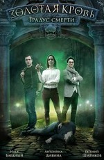 Золотая кровь. Градус смерти (2021)