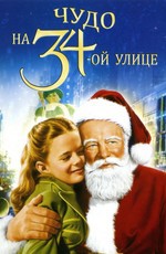 Чудо на 34-ой улице / Miracle on 34th Street (1947)
