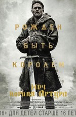 Меч короля Артура / King Arthur: Legend of the Sword (2017)