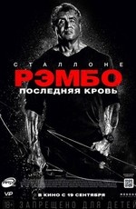 Рэмбо: Последняя кровь / Rambo: Last Blood (2019)