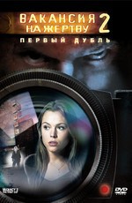 Вакансия на жертву 2: Первый дубль / Vacancy 2: The First Cut (2009)