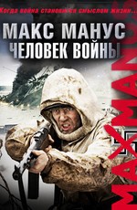 Макс Манус: Человек войны 