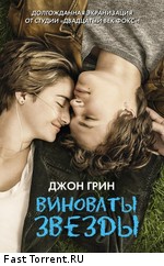 Виноваты звезды