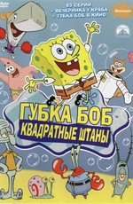 Губка Боб Квадратные штаны / SpongeBob SquarePants (1999)