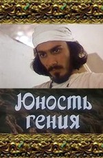 Юность Гения (1982)