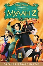 Мулан 2 / Mulan 2 (2004)