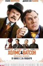 Холмс и Ватсон