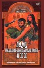 Ад каннибалов 3 / Ultimo mondo cannibale (1977)