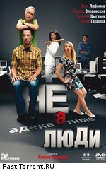 Неадекватные люди (2011)