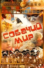 Собачий мир / Mondo cane (1962)