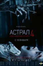 Астрал 4: Последний ключ / Insidious: The Last Key (2018)