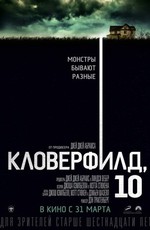 Кловерфилд, 10 / 10 Cloverfield Lane (2016)