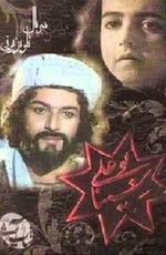 Авиценна / Bu-Ali Sina (1987)