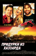 Придурки из Хаззарда / The Dukes of Hazzard (2005)