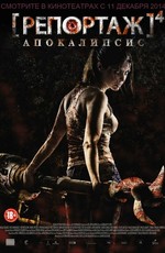 Репортаж: Апокалипсис / [REC] 4: Apocalipsis (2014)