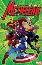 Мстители: Могучие герои Земли / The Avengers: Earth's Mightiest Heroes (2010)