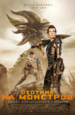 Охотник на монстров / Monster Hunter (2021)