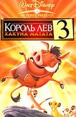 Король лев 3: Хакуна Матата / Lion King 3: Hakuna matata / The Lion King 1½ (2004)