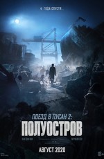 Поезд в Пусан 2: Полуостров / Bando (2020)