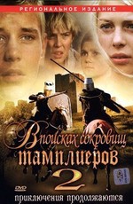 В поисках сокровищ Тамплиеров 2 / Tempelriddernes skat II (2007)