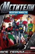 Мстители: Всегда вместе / Avengers (1999)
