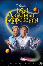 Мой любимый марсианин