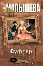 Суфлер (2017)