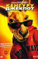 Кенгуру Джекпот / Kangaroo Jack (2003)