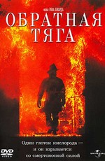 Обратная тяга / Backdraft (1991)