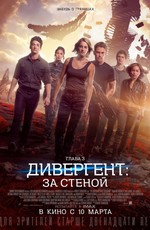 Дивергент, глава 3: За стеной / The Divergent Series: Allegiant (2016)
