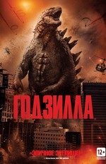 Годзилла / Godzilla (2014)