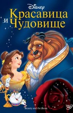 Красавица и чудовище / Beauty and the Beast (1991)
