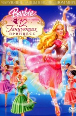 Барби и 12 Танцующих принцесс / Barbie in the 12 Dancing Princesses (2006)