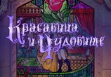 ТВ Мир фантастики: Красавица и чудовище: Киноляпы и интересные факты / Beauty and the Beast (2010) - cцена 1