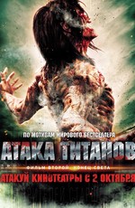 Атака титанов. Фильм второй: Конец света / Shingeki no kyojin endo obu za wârudo (2015)