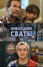 Новогодние сваты (2010)