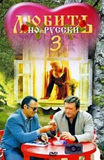 Любить по-русски 3: Губернатор (1999)