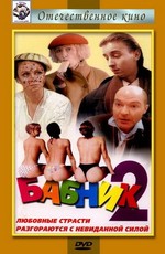 Бабник 2 (1992)