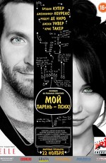 Мой парень – псих