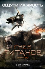 Гнев Титанов / Wrath of the Titans (2012)