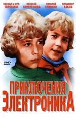 Приключения Электроника