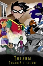 Юные Титаны / Teen Titans (2003)