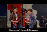 ТВ Мир фантастики: Назад в будущее: Киноляпы и интересные факты / Back to the Future (2006) - cцена 3