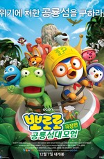 Пингвинёнок Пороро. Мир динозавров / Pororo, Dinosaur Island Adventure (2017)