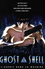 Призрак в доспехах / Ghost in the Shell (1995)