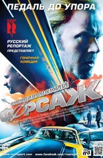 Скандинавский форсаж