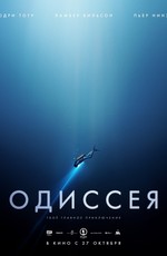 Одиссея