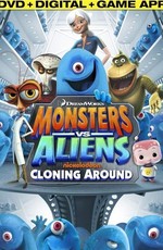 Монстры против Пришельцев / Monsters vs. Aliens (2013)