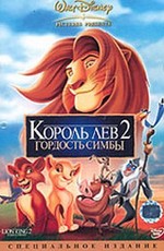 Король-лев 2: Гордость Симбы / Lion King II: Simba's Pride, The (1998)